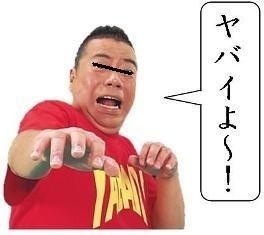 ヤバいよ