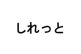 しれっと