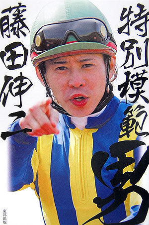 藤田伸二