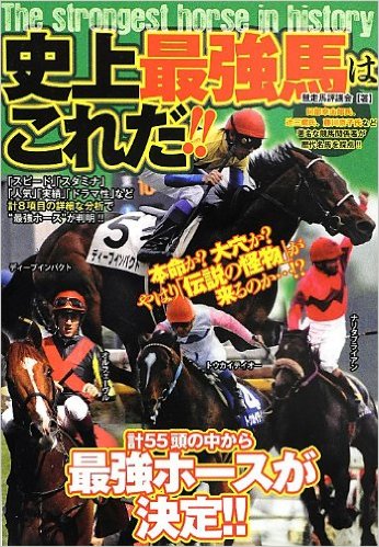 最強馬