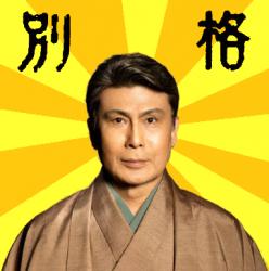 別格