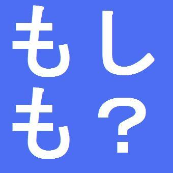 もしも