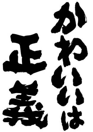 可愛いは正義