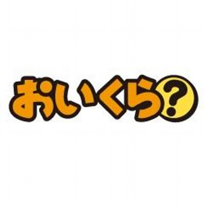 おいくら