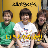 七色こんにゃく いきものがかり インディーズ 超貴重！インディーズ時代のいきものがかりのCD「七色こんにゃく