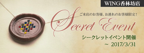 20170331-secret