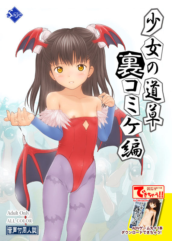 少女の道草~裏コミケ編~