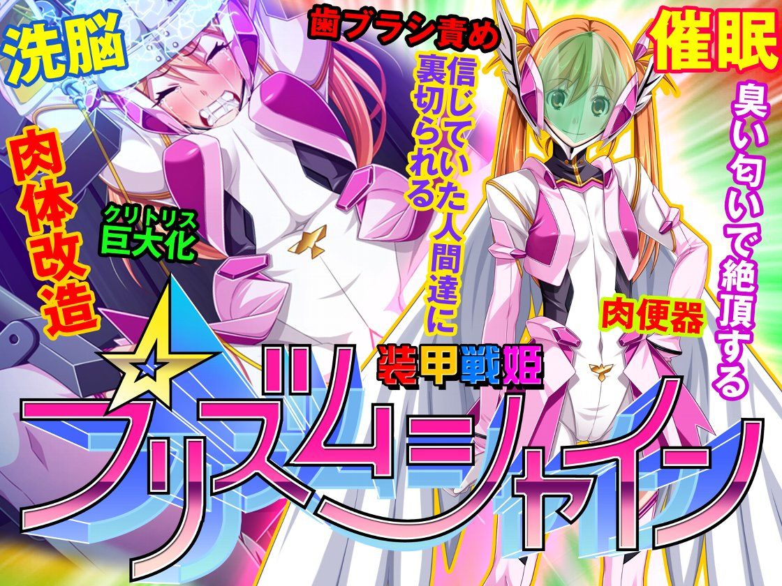 装甲戦姫プリズムシャイン
