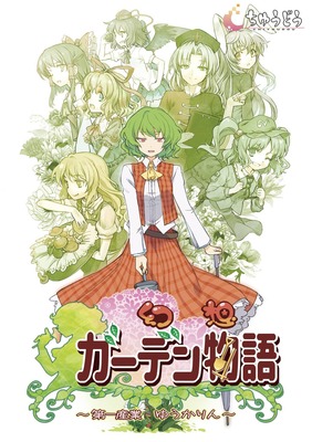 幻想ガーデン物語