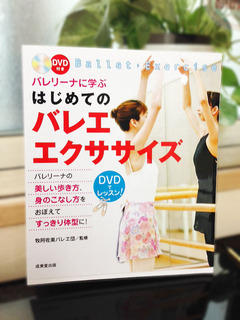 はじめてのバレエエクササイズ