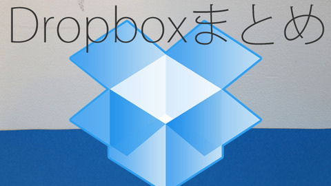 120917dropbox-matome