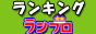 人気ブログランキング・ブログ検索:ランブロ