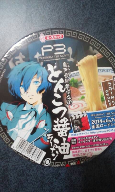 ペルソナ3】はがくれラーメン - るーむ私記