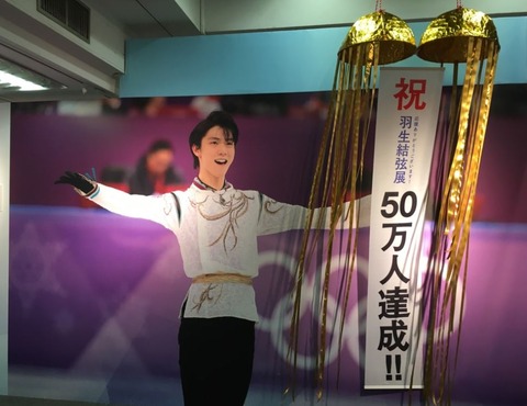 羽生結弦展 4