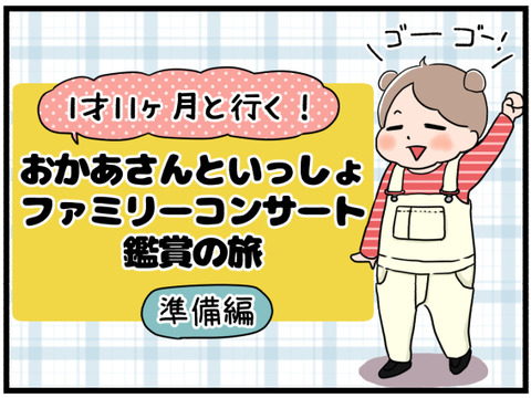 ファミリーコンサート鑑賞の旅1
