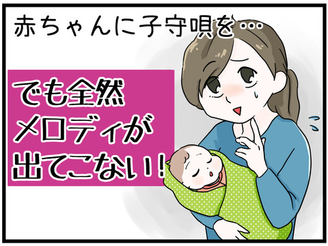 赤ちゃんに子守唄を・・でも全然メロディが出てこない!①