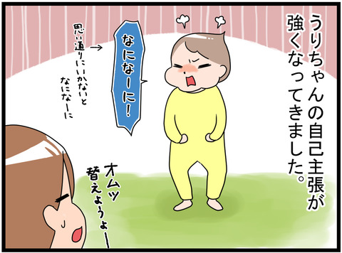 イヤイヤが始まった1