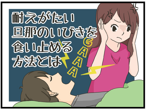 旦那のいびきを止める方法①