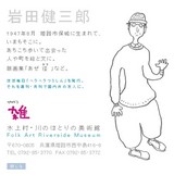 姫路の版画家