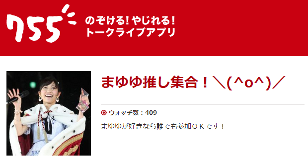 まゆゆ推し集合\(^o^)/