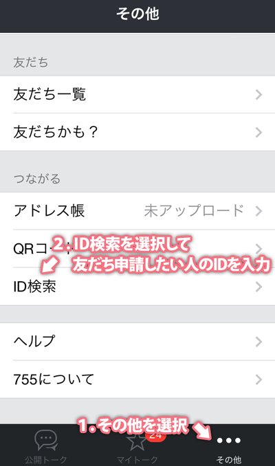 友だち申請