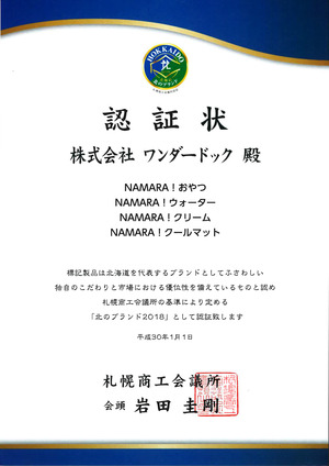 北のブランド2018認証状