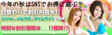 SNS割引