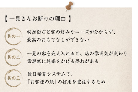 一見さんお断りの理由