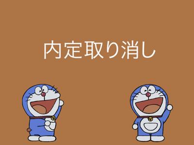 内定取り消し ドラえもん