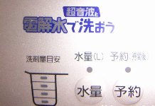 電解水洗濯機