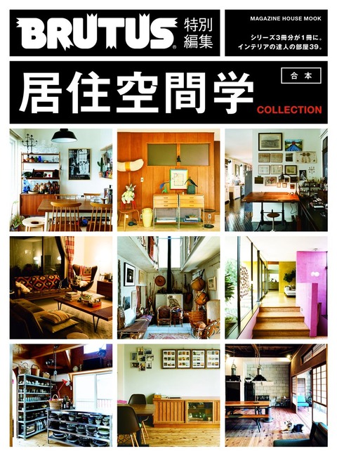 BRUTUS特別編集 合本居住空間学
