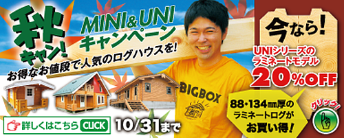 ログハウスセール ログハウスセール