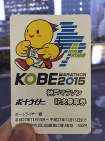 神戸マラソン乗車券