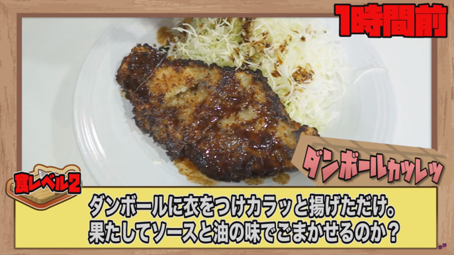 ダンボールカツレツ