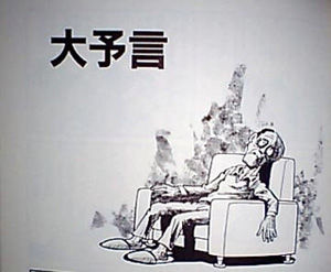 大予言