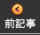 前の記事へ