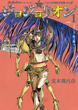ジョジョリオン 1 (ジャンプコミックス)