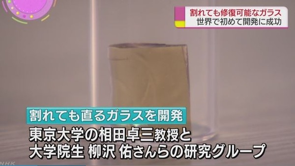 世界初！割れてもすぐ直るガラス開発 「自然修復」に道―東大の研究グループ