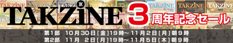 TAKZINE3周年記念セールバナー
