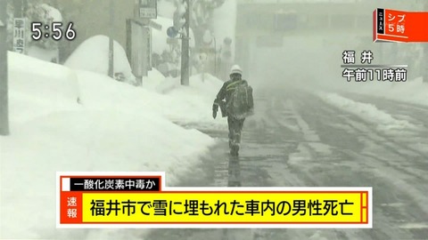 福井市で雪に埋もれた車の中で一酸化炭素中毒死亡