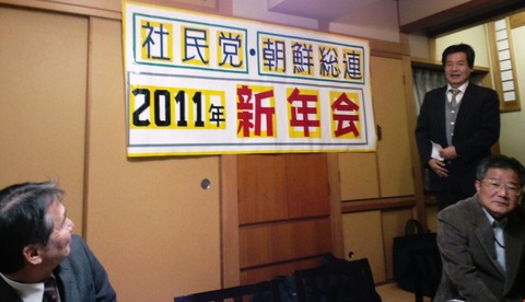 社民党・朝鮮総連新年会