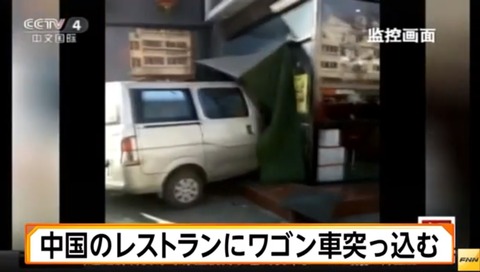 中国のレストランにワゴン車突っ込む