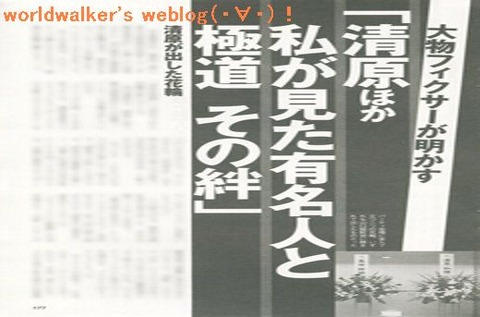 清原ほか 私が見た有名人と極道 その絆【現代】(大)