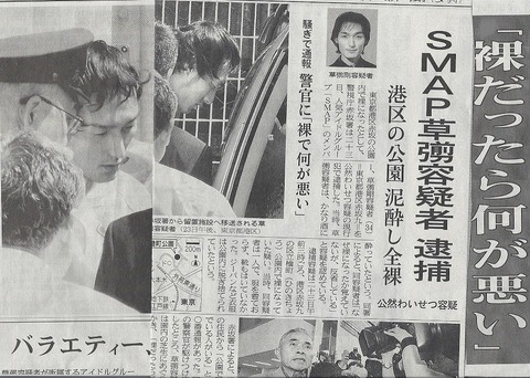 草なぎ剛 逮捕02