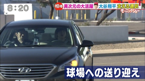 大谷翔平の送迎車がヤバイい