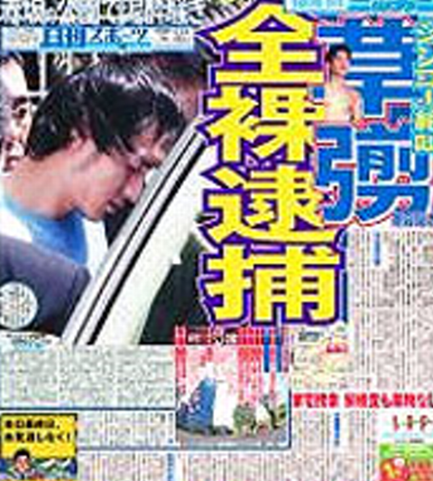 草なぎ剛 逮捕03