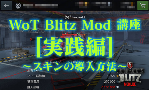 Wot Blitz Mod 講座 実践編 スキンの導入方法 Wot Blitz Mod 製作所