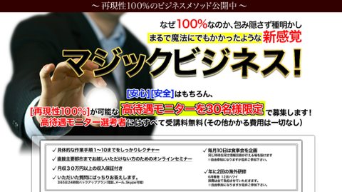 株式会社マジック、㈱マジック、山上ヒロシ、山上ひろし松本、magicビジネス、高待遇モニター、スペシャルモニター、マジックビジネス、副業、、中目黒駅、詐欺、ネットビジネス、在宅ワーク、副業、稼げる、口コミ、レビュー、評判、返金、返金保証、被害、稼げる、情報商材、暴露、せどり、転売ビジネス、輸入ビジネス.jpg