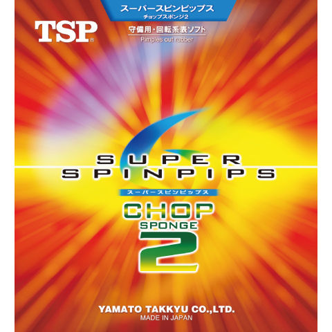 スーパースピンピップスチョップスポンジ2