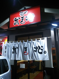 麺や武吉兆07